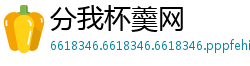 分我杯羹网